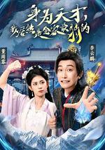 身為天才，我居然是全家最弱的