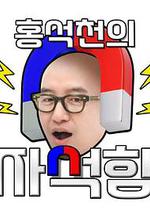 洪錫天的磁鐵盒