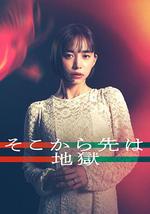 從那之後就是地獄