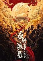 唐朝詭事錄之長安