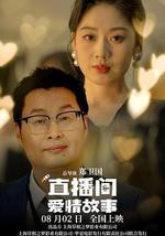 直播間愛情故事