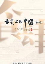舌尖上的中國 第四季