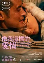 像我這樣的愛情