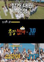 出差十五夜 × JYP娛樂