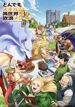 擁有超常技能的異世界流浪美食家 第二季