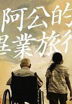 阿公的畢業旅行