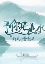 予你見山水