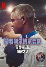 蒙特利爾博覽會隊：傳奇棒球隊解散之謎