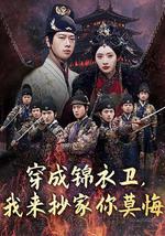 穿成錦衣衛，我來抄家你莫悔