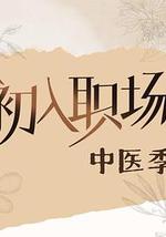 初入職場·中醫季