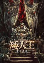 矮人王中土之劍