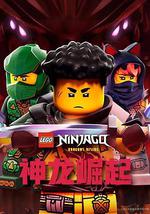 樂高幻影忍者：神龍崛起 第三季