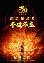不破不立：哪吒之魔童鬧海幕後紀錄片