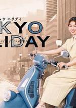 東京假日