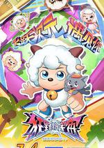 喜羊羊與灰太狼之狂野新宇宙