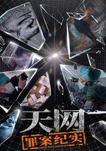 天網：罪案紀實