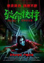 致命抉擇