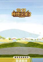 你好種地少年3
