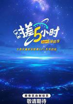 時差五小時·破曉季