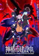 神椿市建設中。