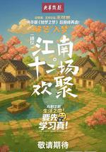 江南·十二場歡聚