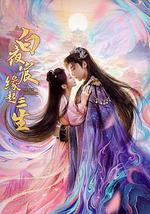 白夜宸緣起三生