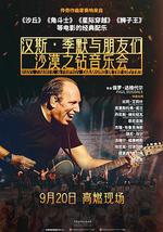 漢斯·季默與朋友們：沙漠之鑽