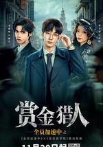 全員加速中之賞金獵人