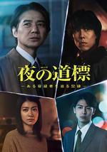 夜之路標 -圍繞某嫌疑人的記錄-