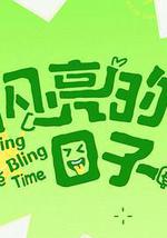 閃亮的日子 第五季