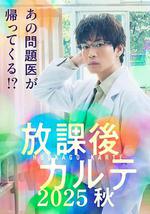 放學後的病例簿 2025秋