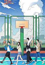 燃燒吧！籃朋友