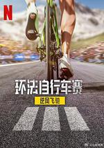 環法自行車賽：逆風飛馳 第三季