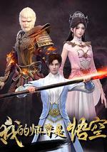 我的師尊是悟空