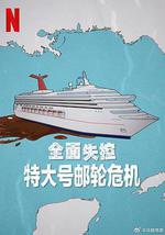全面失控：特大號郵輪危機