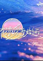 在戀愛開始之前