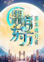 朤月東方滴水邀月夜