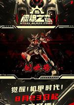 鋼熾之芯 第一季