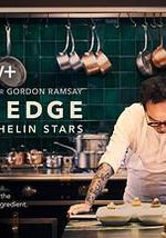 廚刀難握：摘星米其林