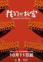 我們的故宮