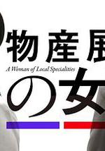 物產展之女:宮崎篇