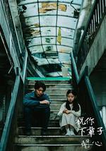 祝你下輩子開心