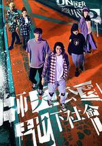 師大公園地下社會