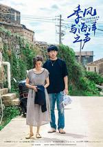 季風與海洋之聲