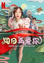 同日再愛你