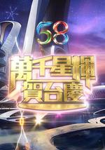 萬千星輝賀台慶2025