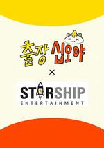 出差十五夜: STARSHIP秋季郊游會2