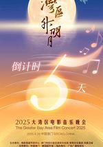 &#34;灣區升明月&#34;2025大灣區電影音樂晚會