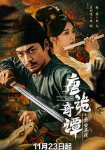 唐詭奇譚之長安縣尉