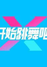 開始跳舞吧 第三季